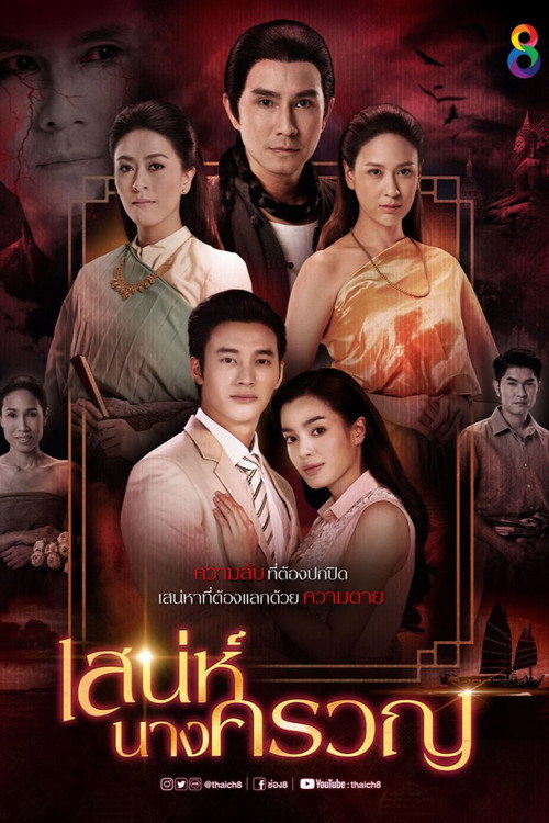 Sanae Nang Kruan (2018) TV show poster