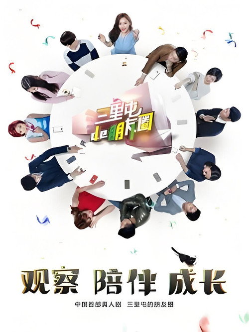 三里屯的朋友圈 (2015) TV show poster