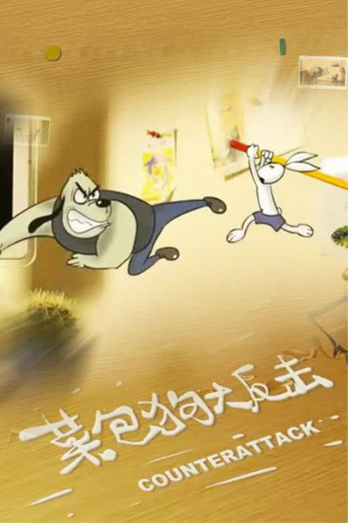 Kung Fu Bunny 3: Counterattack (2008) movie poster