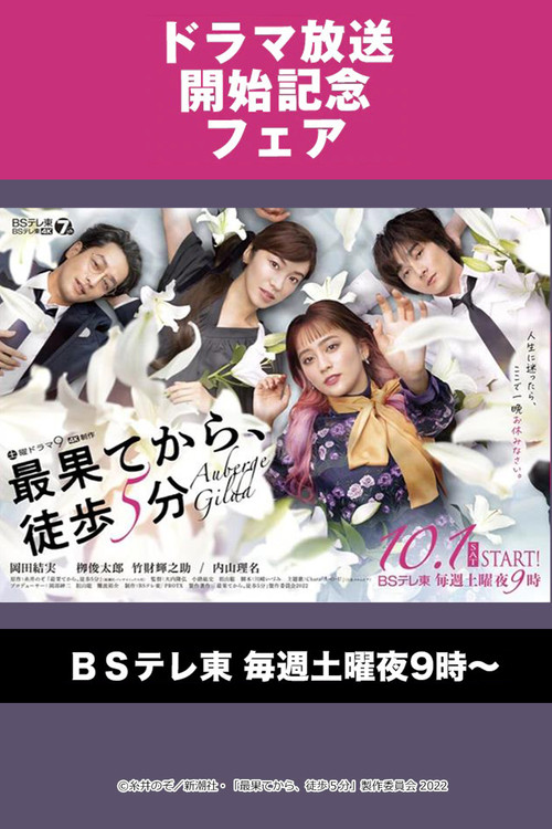 Saihate kara, Toho 5-fun (2022) TV show poster