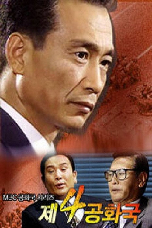 The 4th Republic (1995) TV show poster