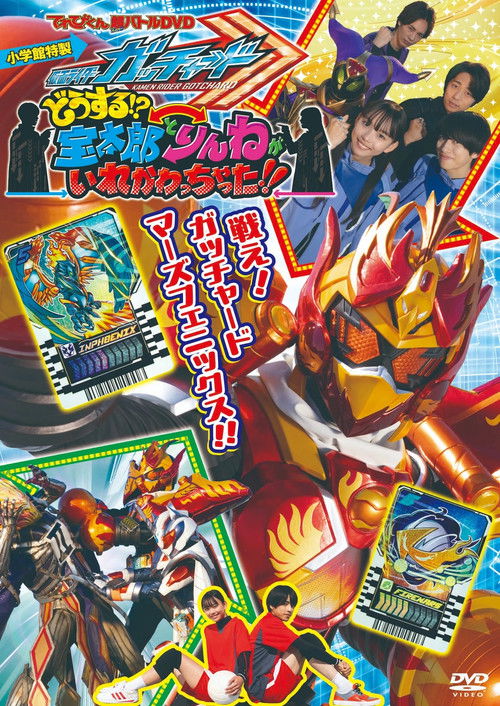 Kamen Rider Gotchard: What's That?! Houtaro and Rinne Switched Places!! (2024) movie poster