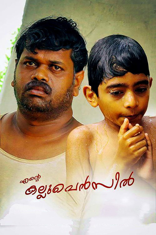 Ente Kallu Pencil (2017) movie poster