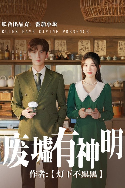 废墟有神明 (2024) TV show poster