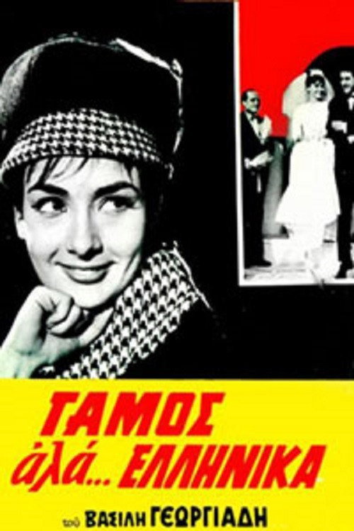 Wedding like... Greek (1964) movie poster