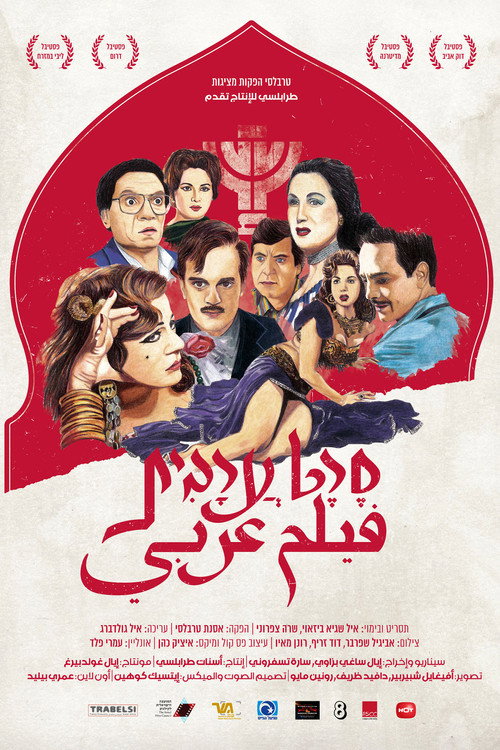 Arab Movie (2015) movie poster