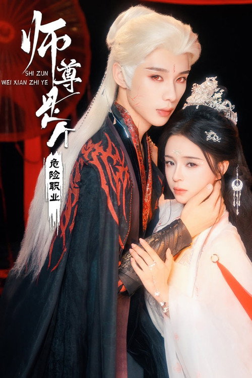 师尊是个危险职业 (2026) TV show poster
