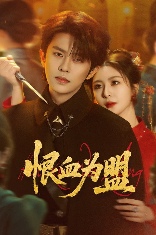 血盟重生：督军的复仇娇妻 (2026) TV show poster