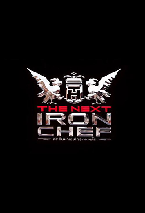 The Next Iron Chef Thailand (2019) TV show poster