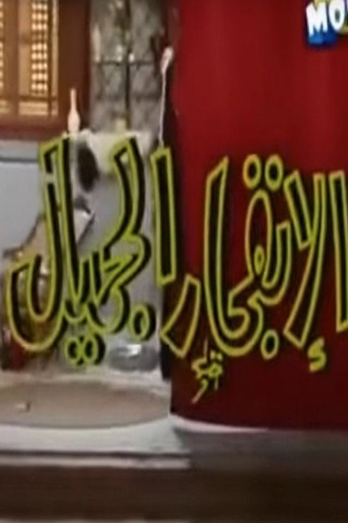 الإنفجار الجميل (1983) movie poster