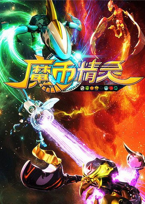 魔币精灵 (2015) TV show poster