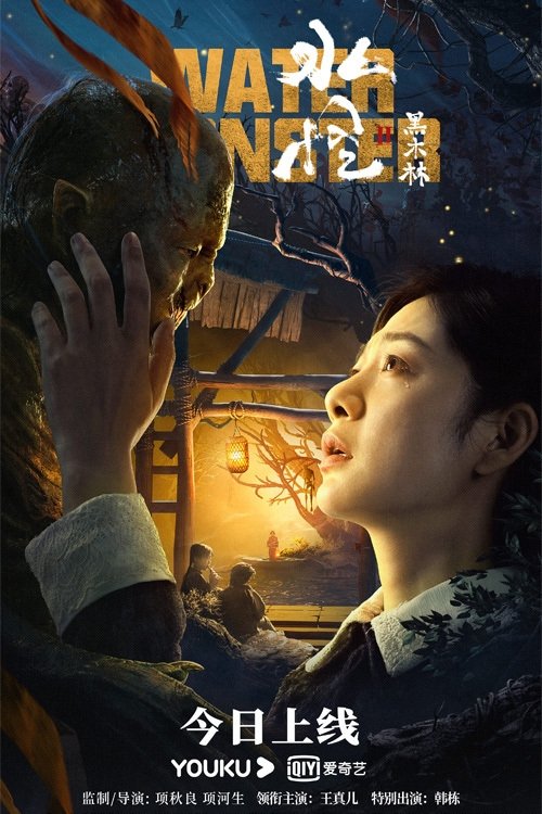 Water Monster 2 (2021) movie poster