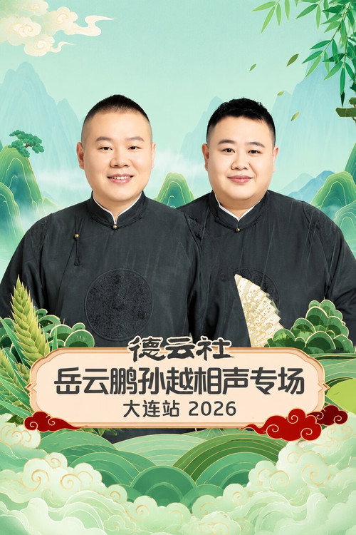 德云社岳云鹏孙越相声专场大连站 2026 (2026) movie poster
