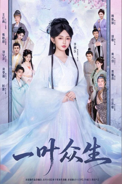 一叶众生 (2025) TV show poster