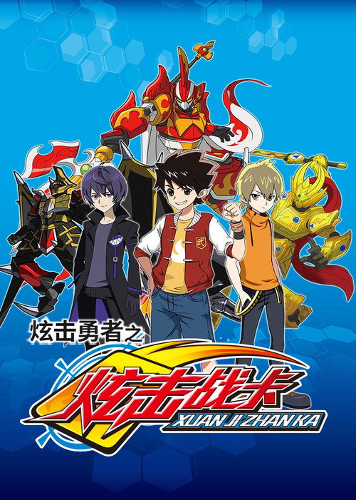 炫击勇者之炫击战卡 (2017) TV show poster