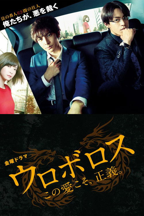 Ouroboros (2015) TV show poster