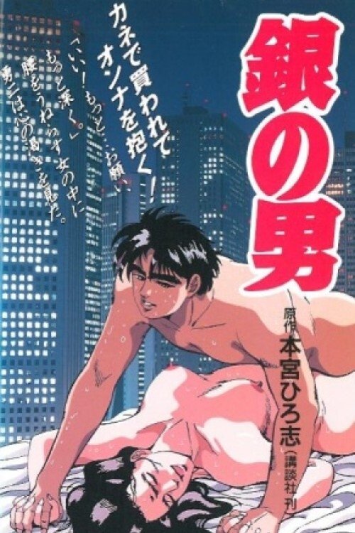 Gin no Otoko (1992) movie poster