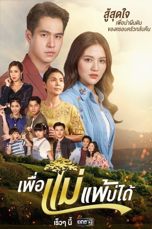 Peua Mae Pae Bor Daai (2023) TV show poster