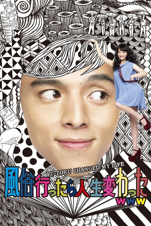 My Life Changed When I Went to a Sex Parlor (2013) movie poster