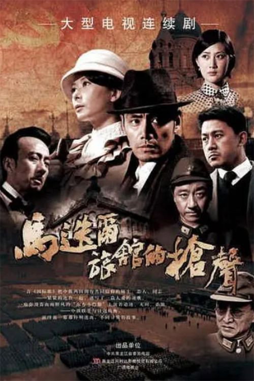 马迭尔旅馆的枪声 (2011) TV show poster