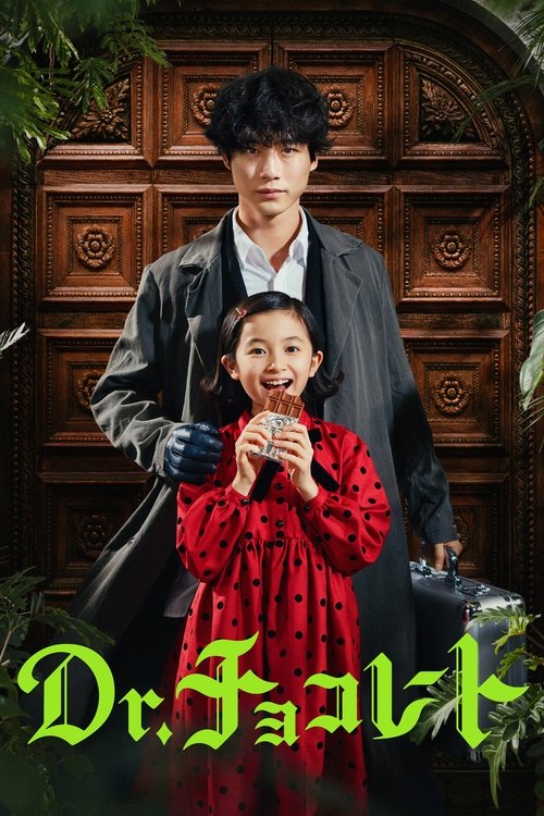 Dr. Chocolate (2023) TV show poster
