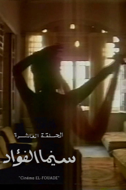 Cinema Fouad (1993) movie poster