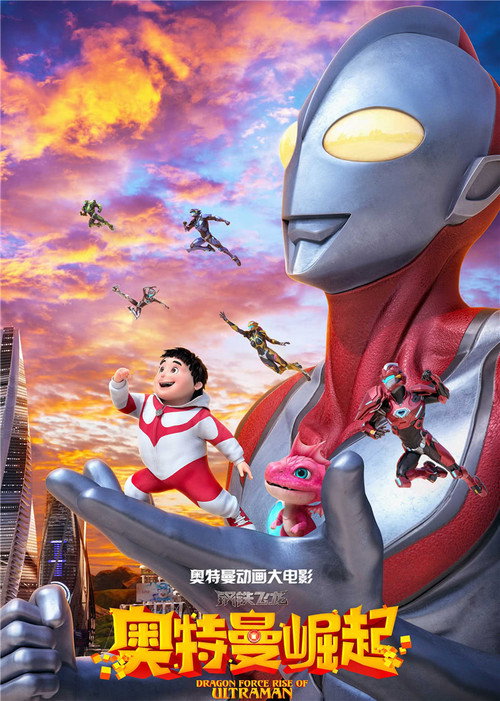 Dragon Force: Rise of Ultraman (2019) movie poster