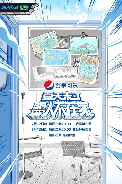 夏天来了盟人不在家 (2021) TV show poster