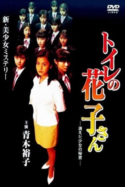 Toilet Hanako-san: Secret of the Disappearing Girl (1997) movie poster