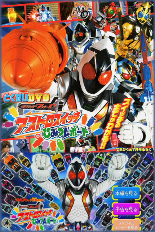 Kamen Rider Fourze Special Bonus DVD: Astroswitch Secret Report (2012) movie poster