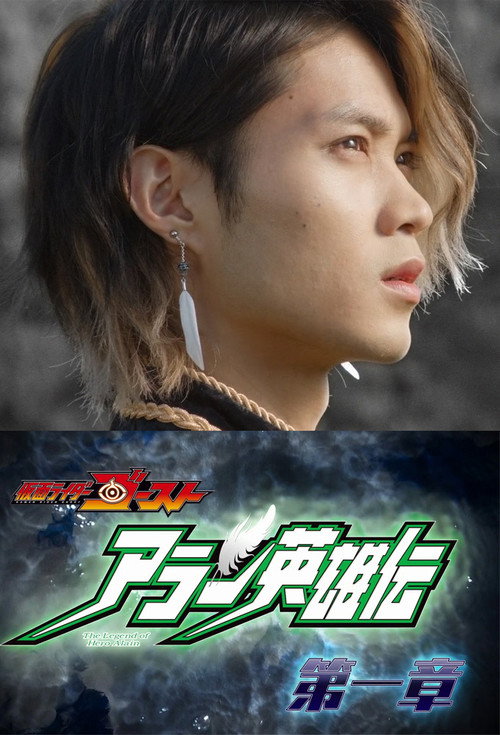 The Heroic Legend of Alain (2016) TV show poster