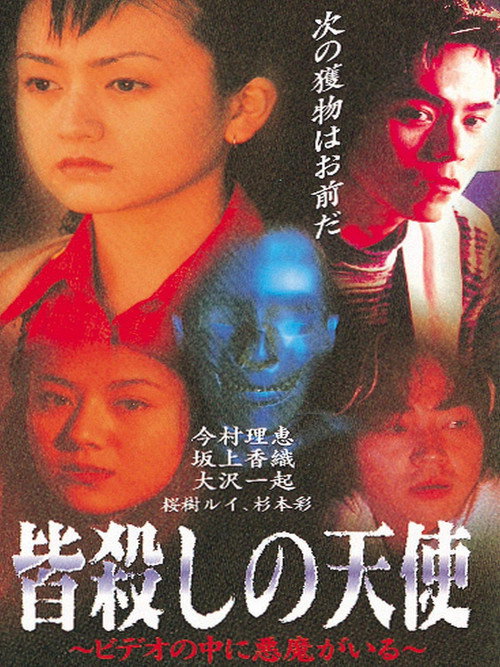 Angel of Massacre: There is a Demon in the Video (1997) movie poster
