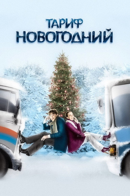 The New Year's Rate Plan (2008) movie poster