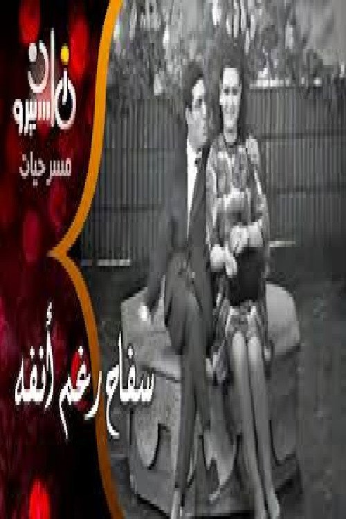 سفاح رغم أنفه (1970) movie poster