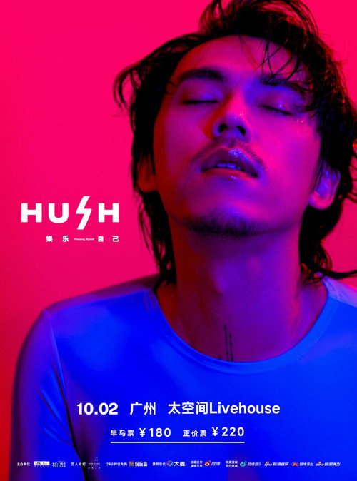 2023 HUSH 娱乐自己 巡回演唱会 (2023) TV show poster