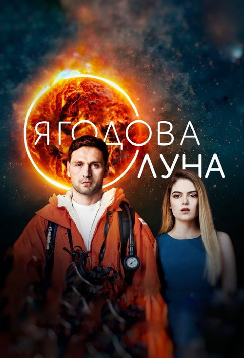 Strawberry Moon (2020) TV show poster