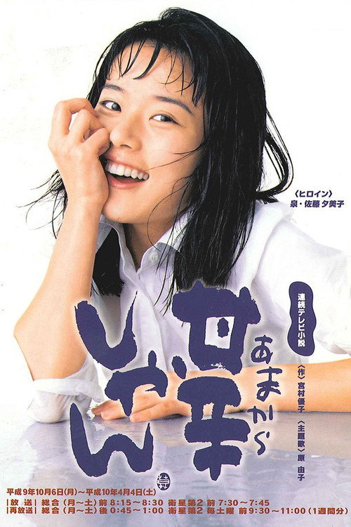 Amakarashan (1997) TV show poster