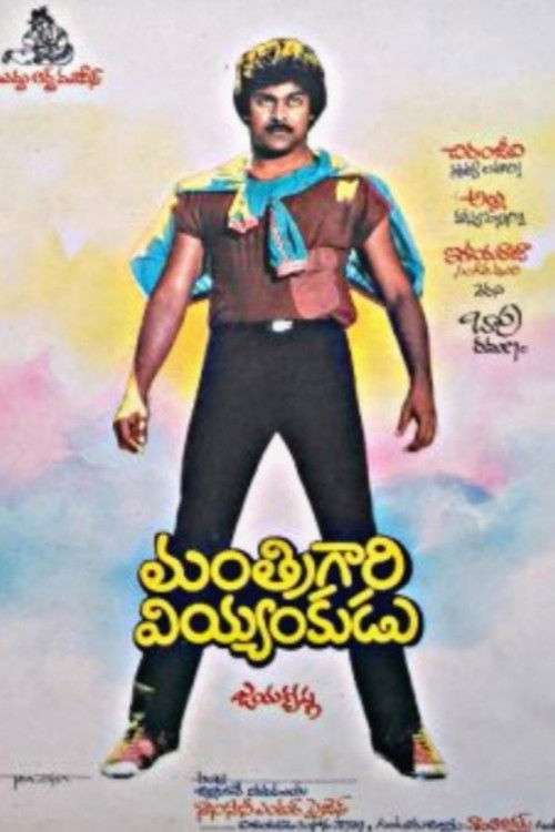 Manthri Gari Viyyankudu (1983) movie poster