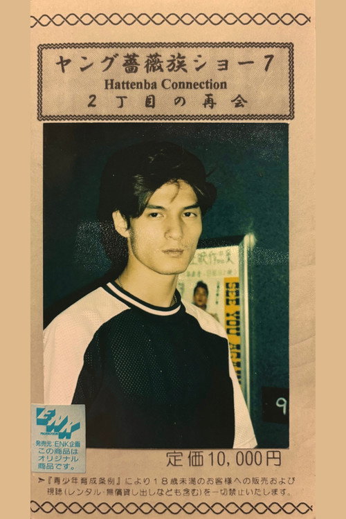 Young Rose Tribe Show 7: A Reunion in Shinjuku Ni-chome (1994) movie poster