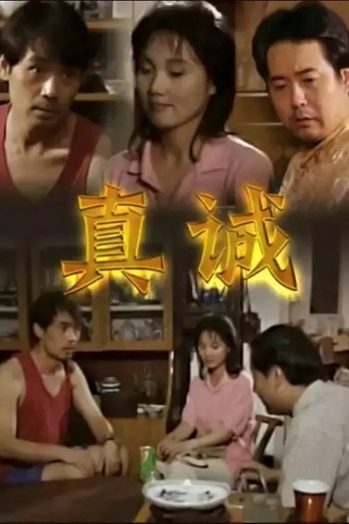 真诚 (2004) TV show poster