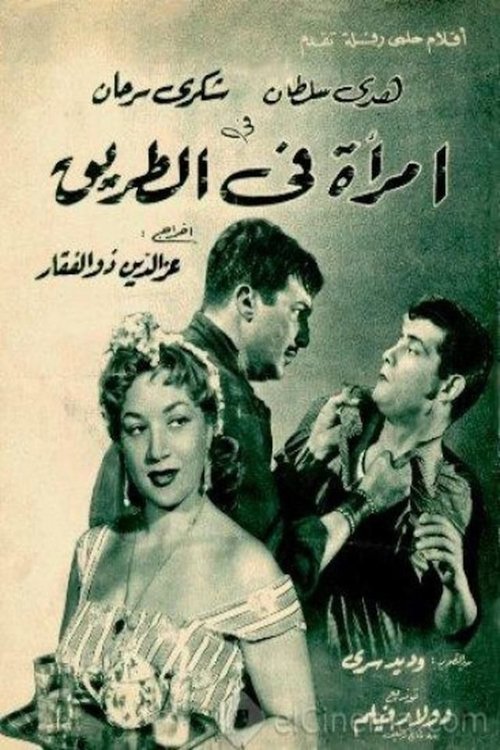 A Woman on the Road (1958) movie poster