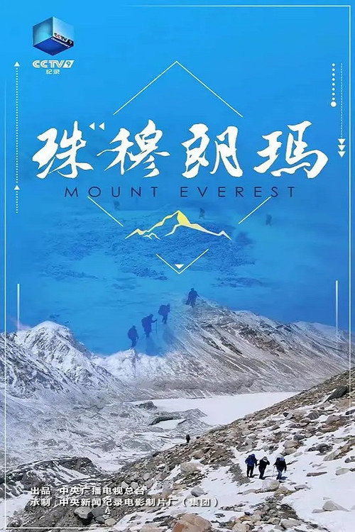 珠穆朗玛 (2022) TV show poster