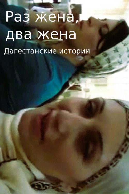 One wife, two wives. Dagestani Stories (2011) movie poster