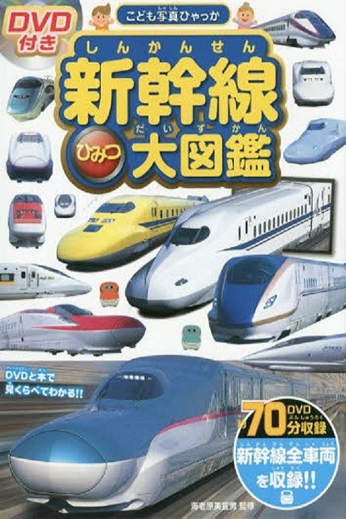 Shinkansen Himitsu Daizukan (2015) movie poster