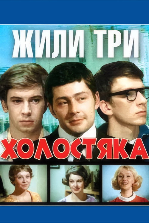 There Were Three Bachelors (1973) movie poster