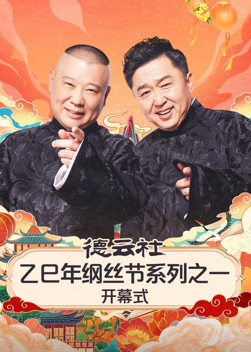 德云社2025乙巳年纲丝节系列演出 (2025) TV show poster