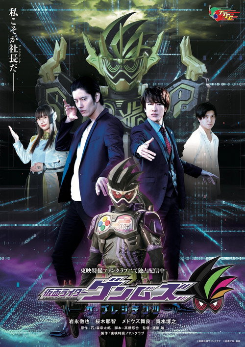 Kamen Rider Genms: The Presidents (2021) TV show poster