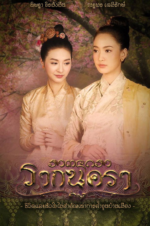 Rak Nakara (2017) TV show poster