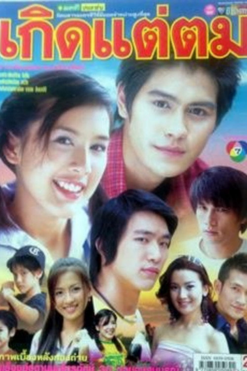 Kerd Tae Tom (2005) TV show poster