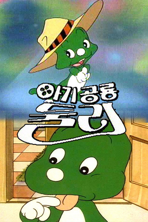 Dooly the Little Dinosaur (1987) TV show poster